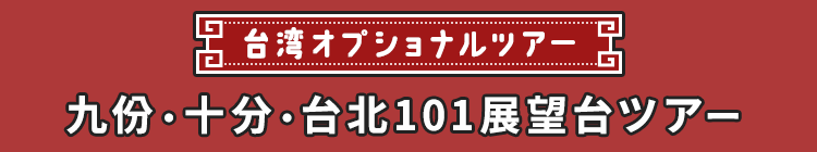 台湾オプショナルツアー 九份・十分・台北101展望台ツアー