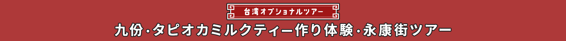 台湾オプショナルツアー 九份・タピオカミルクティー作り体験・永康街ツアー