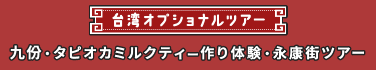 台湾オプショナルツアー 九份・タピオカミルクティー作り体験・永康街ツアー