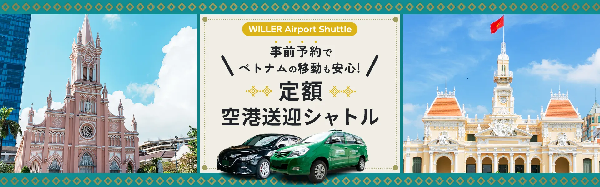 事前予約でベトナムの移動も安心！定額空港送迎シャトル