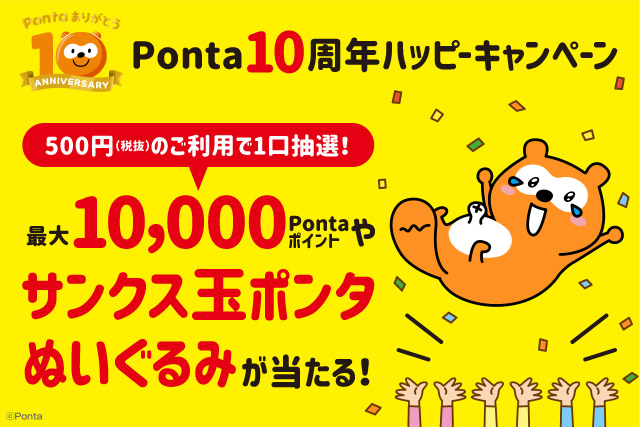 Ponta10周年ハッピーキャンペーン