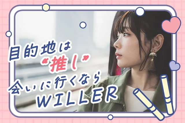 ライブ・イベントなら高速バスがお得