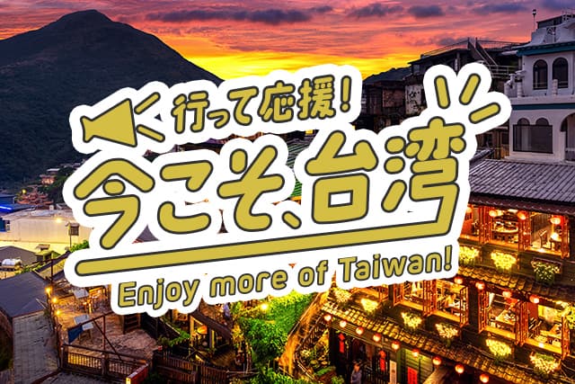 【台湾】空港バス、観光オプショナルツアー