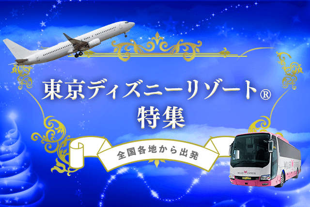 東京ディズニーリゾート&reg;への旅