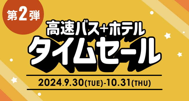 高速バス＋ホテル　タイムセール第2弾