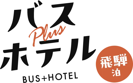 バス＋ホテル　岐阜　飛騨高山泊