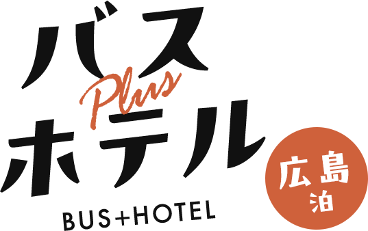バス＋ホテル　広島泊