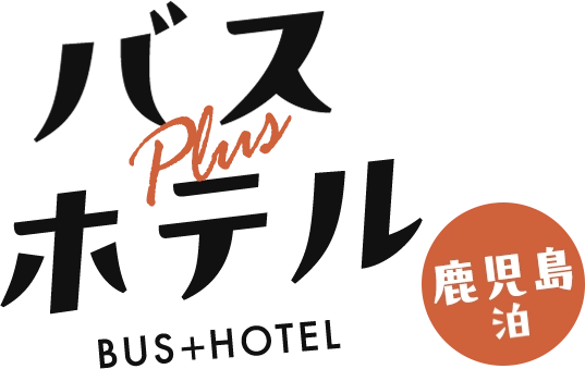 バス＋ホテル　鹿児島泊