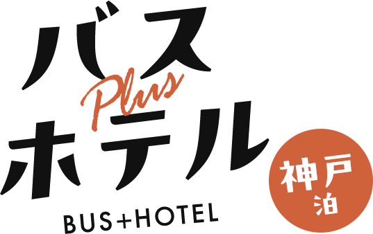 バス＋ホテル　兵庫　神戸泊