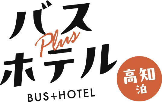 バス＋ホテル　高知泊