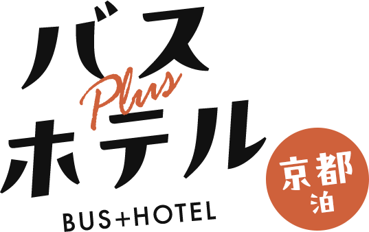 バス＋ホテル　京都泊
