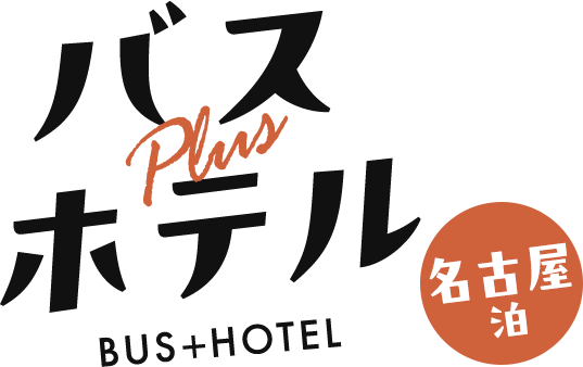 バス＋ホテル　愛知　名古屋泊