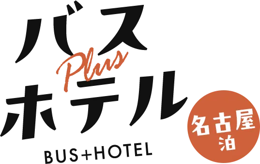 バス＋ホテル　愛知　名古屋泊