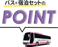 パス＋宿泊セットのPOINT