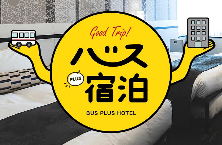 高速バス＋宿泊ツアー、セットプラン