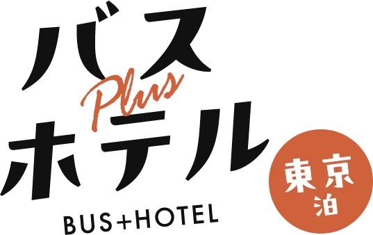 バス＋ホテル　東京泊