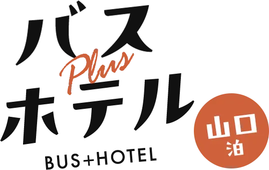 バス＋ホテル　山口泊