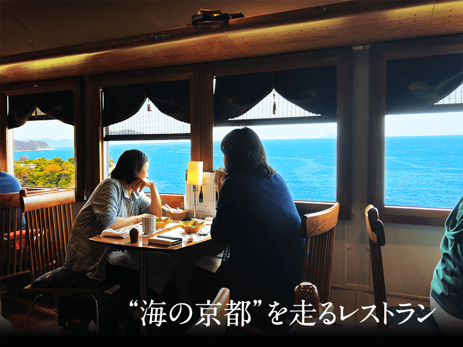 海の京都を走るレストラン　美しい海、穏やかな山並み、のどかな田園風景など様々に移り変わる車窓の眺めと共に、地元の食材をふんだんに使った料理で特別な時間を。