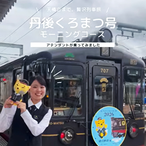 【京都丹後鉄道】くろまつ号/モーニングコース古代から現代へ～丹後近江のつながり～