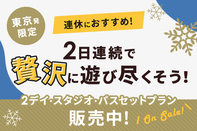 東京発限定 連休におすすめ2日連続で遊び尽くそう！2デイ・スタジオ・パスセットプラン販売中