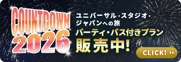 カウントダウン2026パーティ・パス付きプラン販売中！