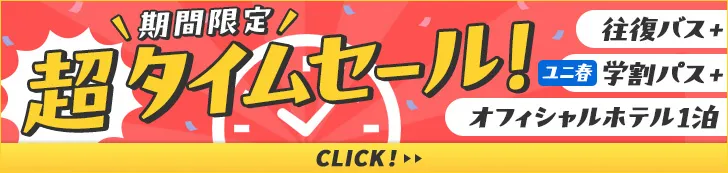期間限定　超タイムセール