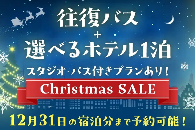 クリスマスセール