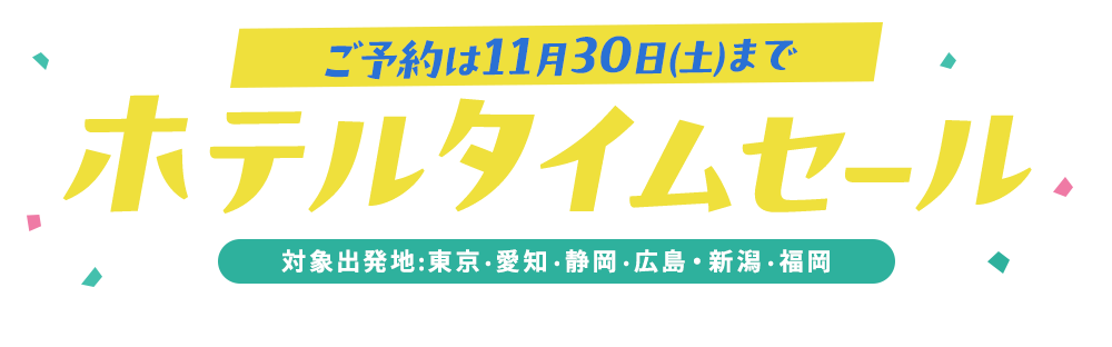 ホテルタイムセール 対象出発地:東京・愛知・広島・静岡・福岡 パークまで徒歩約13分 リーベルホテル大阪 JR大阪駅から徒歩すぐのコスパ抜群ホテル ホテルグランヴィア大阪