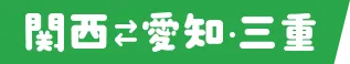 関西↔愛知・三重