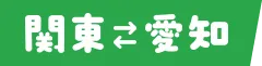 関東↔愛知