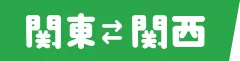 関東↔関西