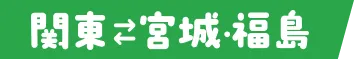 関東↔宮城・福島