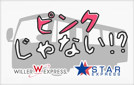 ピンクのバスじゃない！高速バスのエコノミー車輌とは一体？
