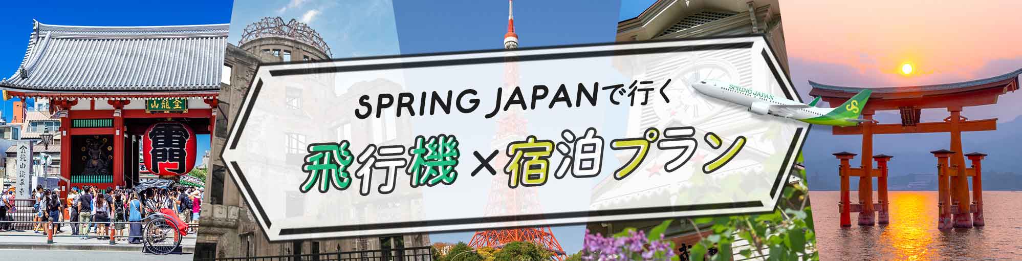 SPRING JAPANで行く！飛行機×宿泊プラン