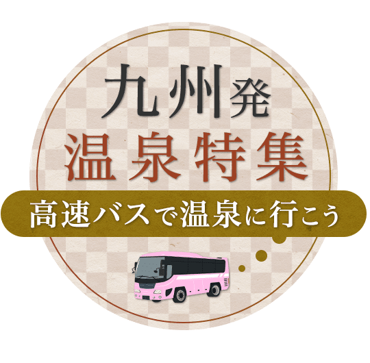 九州発温泉特集　高速バスで温泉に行こう