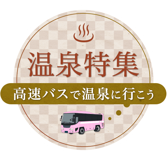 高速バスで行く温泉特集 高速バス 夜行バス予約 Willer Travel