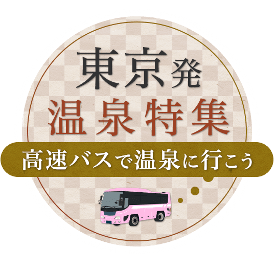 東京発温泉特集　高速バスで温泉に行こう