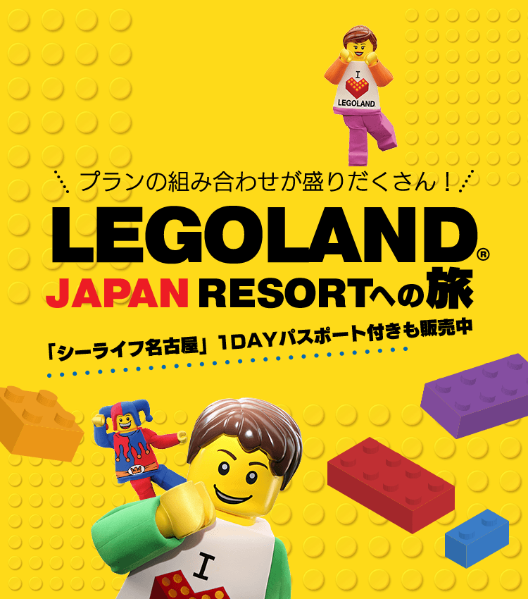 プランの組み合わせが盛りだくさん！ LEGOLAND JAPAN RESORTへの旅