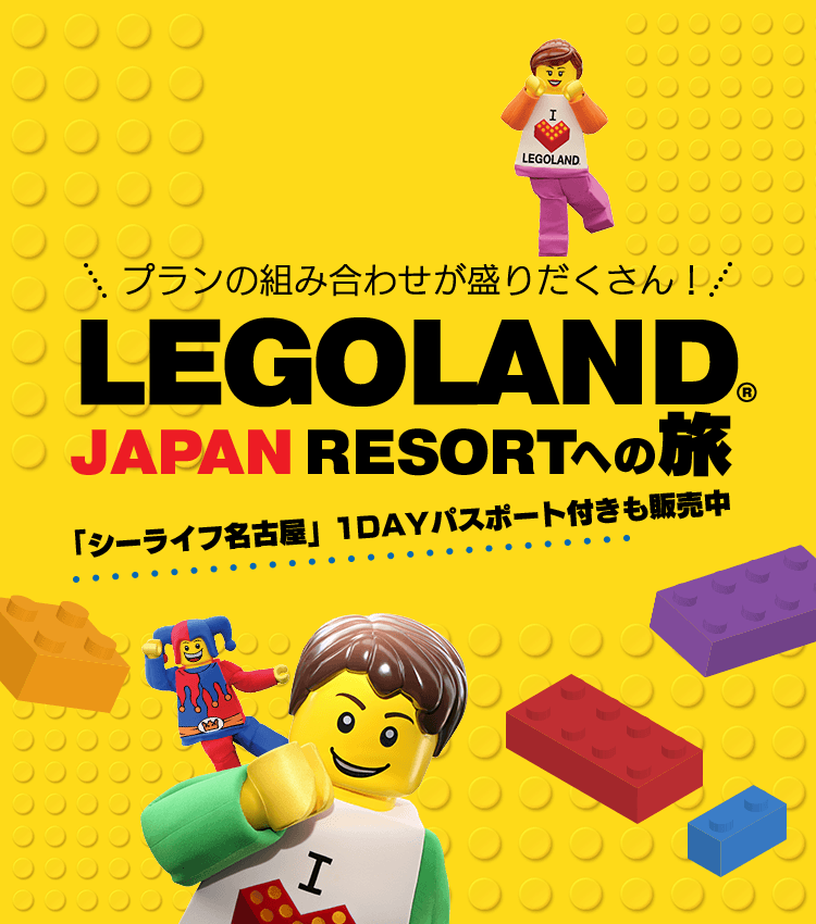 LEGOLAND® Japan Resort（レゴランド®・ジャパン・リゾート）への旅