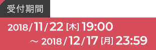 販売開始日 2018.11.22[Thu] 19:00～