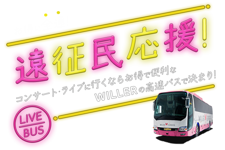 コンサート ライブに行くならお得で便利なwillerの高速バスで決まり 高速バス 夜行バス予約 Willer Travel