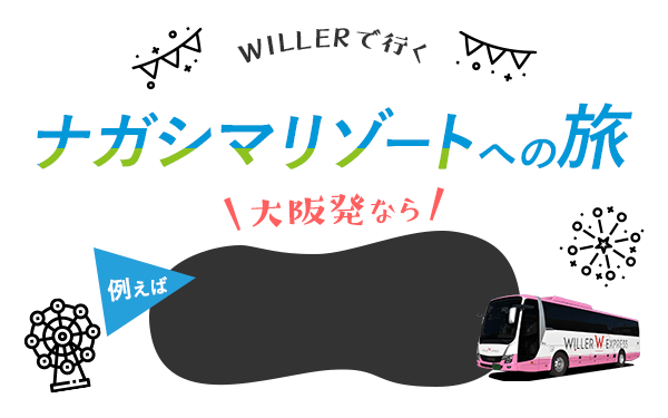 WILLERで行く大阪発ナガシマリゾート直行便 ナガシマリゾートへの旅
