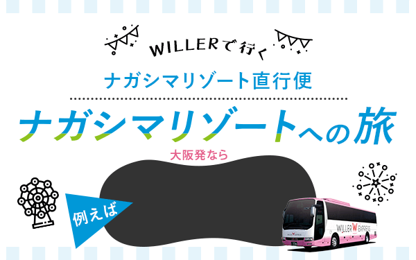 Willerで行く大阪発ナガシマリゾート直行便 ナガシマリゾートへの旅 高速バス 夜行バス予約 Willer Travel