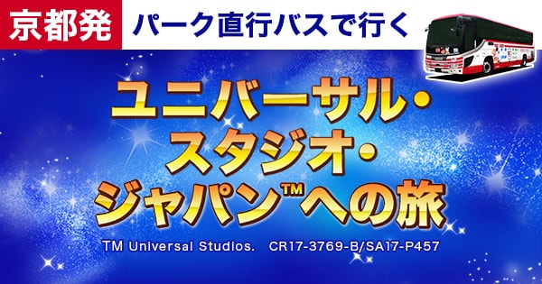 京都発パーク直行バスで行く ユニバーサル スタジオ ジャパン Usj への旅 高速バス 夜行バス予約 Willer Travel