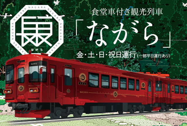 ながら 観光列車 長良川鉄道 Willer Travel