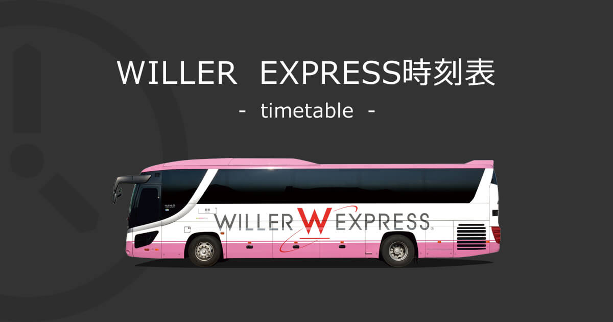Willer Express 時刻表 高速バス 夜行バス予約 Willer Travel