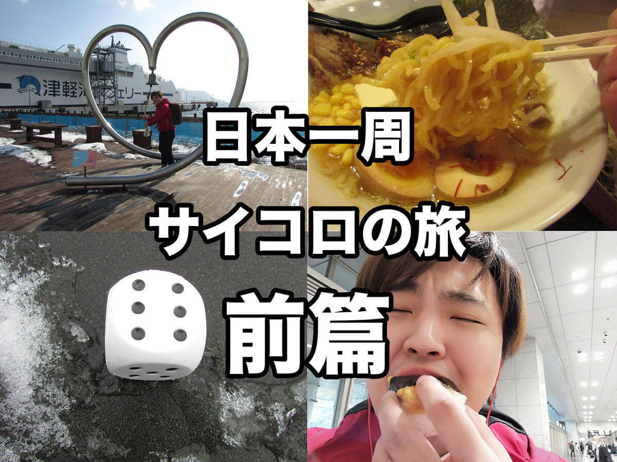 【前編】日本一周サイコロの旅！青森・札幌・名古屋を楽しみ尽くす