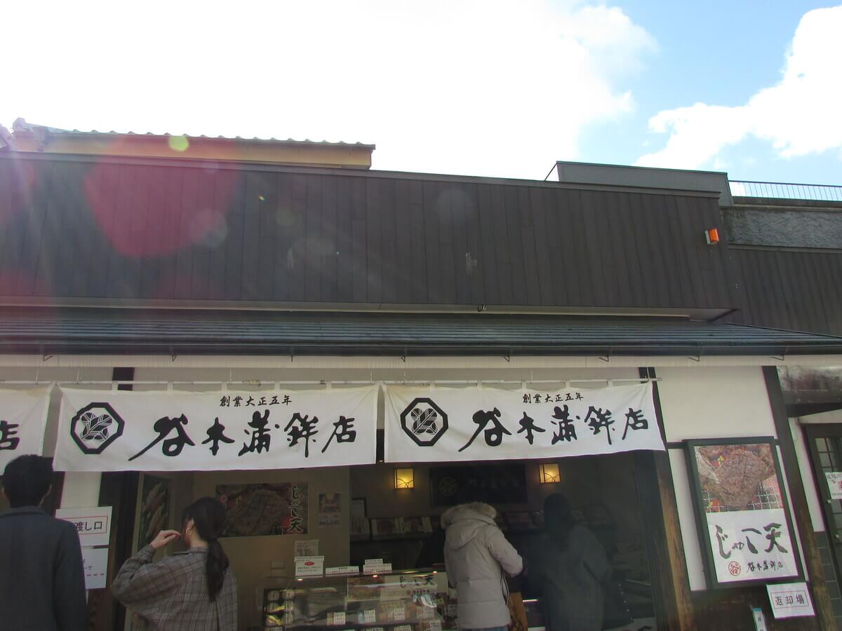 谷本蒲鉾店