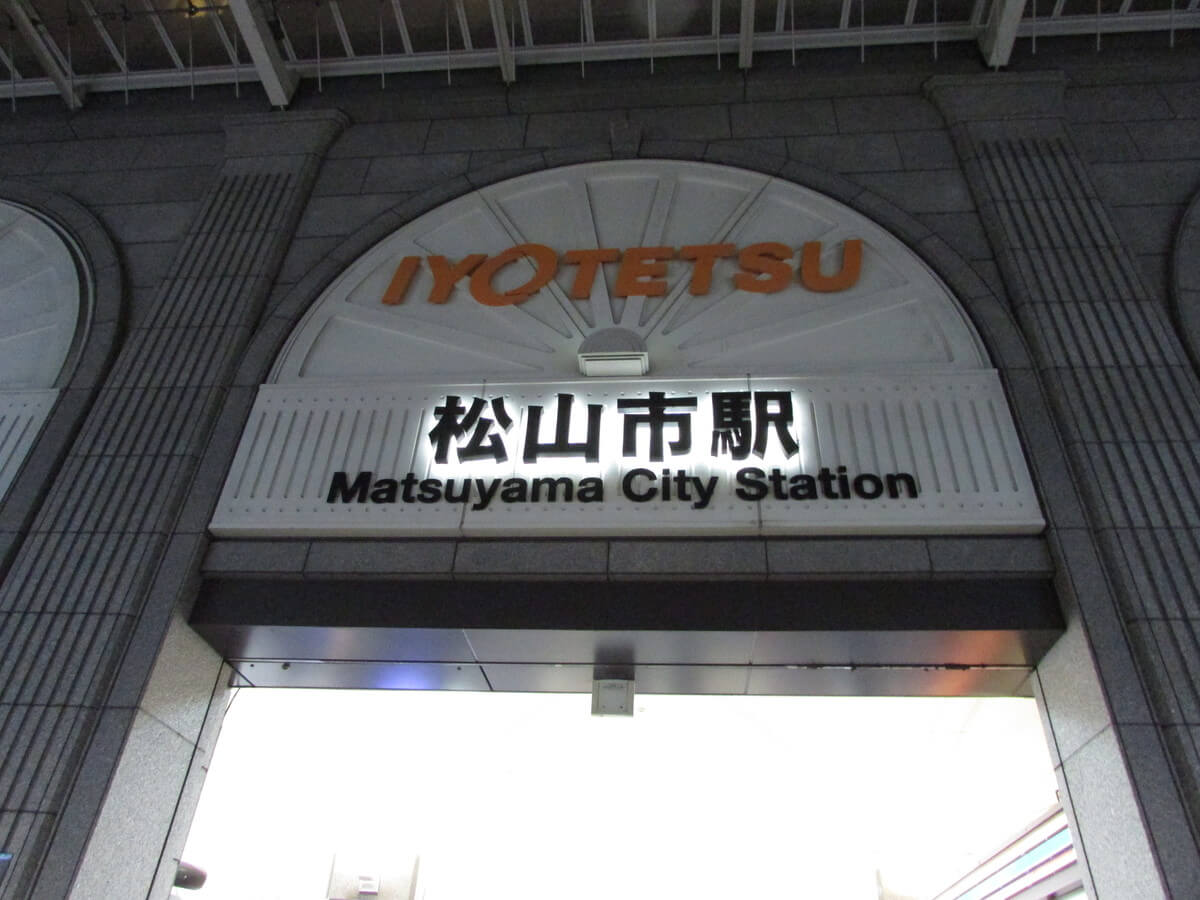 松山市駅