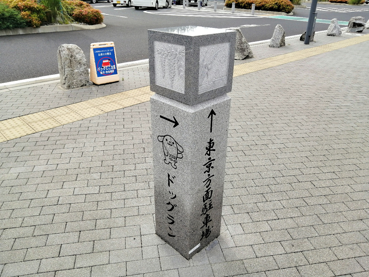 岡崎サービスエリア　石の案内表示